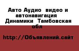 Авто Аудио, видео и автонавигация - Динамики. Тамбовская обл.